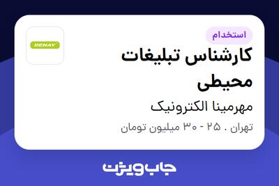 استخدام کارشناس تبلیغات محیطی - آقا در مهرمینا الکترونیک