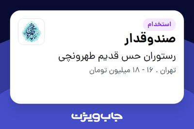 استخدام صندوقدار در رستوران حس قدیم طهرونچی