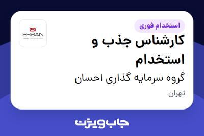 استخدام کارشناس جذب و استخدام در گروه سرمایه گذاری احسان
