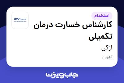 استخدام کارشناس خسارت درمان تکمیلی در ازکی