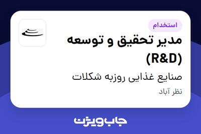 استخدام مدیر تحقیق و توسعه (R D) در صنایع غذایی روزبه شکلات