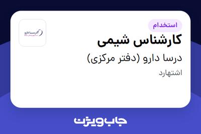 استخدام کارشناس شیمی در درسا دارو (دفتر مرکزی)