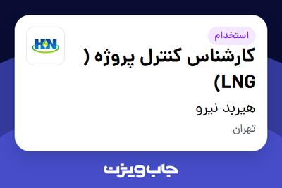 استخدام کارشناس کنترل پروژه ( LNG) در هیربد نیرو