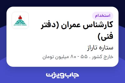 استخدام کارشناس عمران  (دفتر فنی) - آقا در ستاره تاراز
