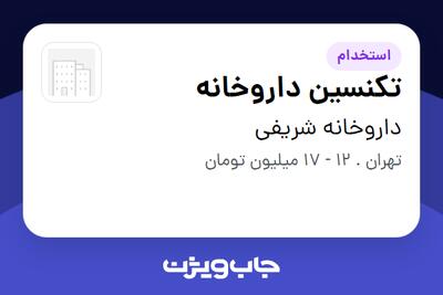 استخدام تکنسین داروخانه - خانم در داروخانه شریفی