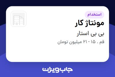 استخدام مونتاژ کار - آقا در بی بی استار