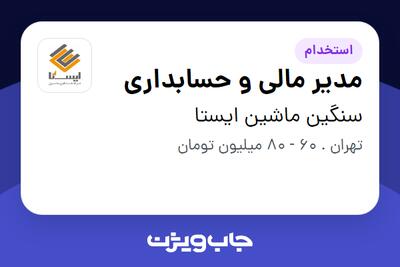 استخدام مدیر مالی و حسابداری در سنگین ماشین ایستا