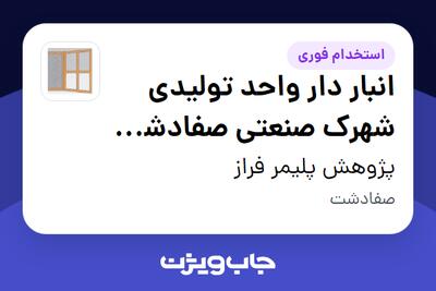 استخدام انبار دار  واحد تولیدی شهرک صنعتی صفادشت (اقا) در پژوهش پلیمر فراز