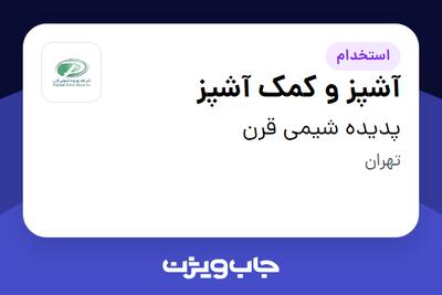استخدام آشپز و کمک آشپز در پدیده شیمی قرن