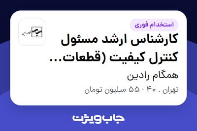 استخدام کارشناس ارشد مسئول کنترل کیفیت (قطعات الکترونیک) در همگام رادین