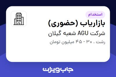 استخدام بازاریاب (حضوری) در شرکت AGU شعبه گیلان