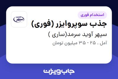 استخدام جذب سوپروایزر (فوری) در سپهر آوید سرمد(ساری )