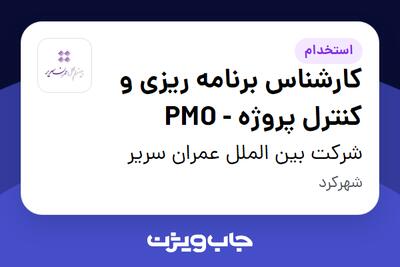 استخدام کارشناس برنامه ریزی و کنترل پروژه - PMO در شرکت بین الملل عمران سریر