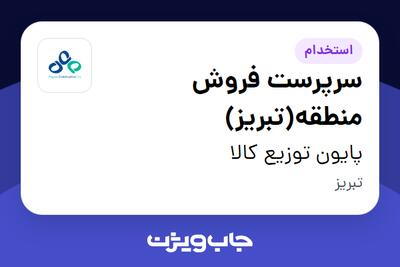 استخدام سرپرست فروش منطقه(تبریز) در پایون توزیع کالا