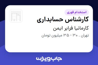 استخدام کارشناس حسابداری در کارمانیا فرابر ایمن