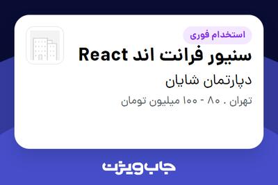 استخدام سنیور فرانت اند React در دپارتمان شایان