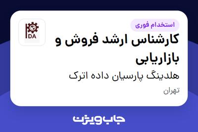 استخدام کارشناس ارشد فروش و بازاریابی در هلدینگ پارسیان داده اترک