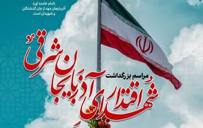 اطلاعیه برگزاری مراسم بزرگداشت شهدای اقتدار آذربایجان‌شرقی