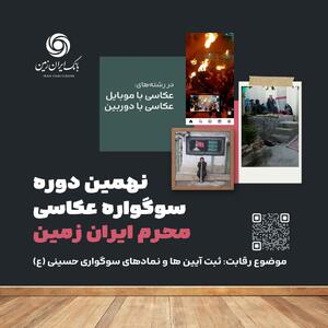 آغاز نهمین دوره سوگواره عکاسی  محرم ایران زمین