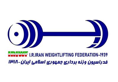 اعلام زمان جدید برگزاری مجمع عمومی فدراسیون وزنه‌برداری - پارس فوتبال