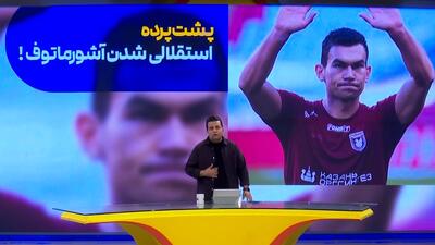 پشت پرده استقلالی شدن آشورماتوف - پارس فوتبال
