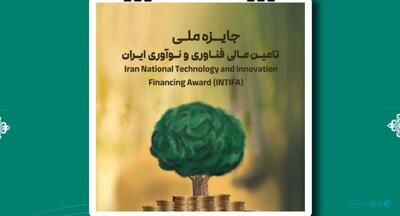 فراخوان نخستین دوره جایزه ملی تامین مالی فناوری و نوآوری ایران(INTIFA) منتشر شد - پیوست