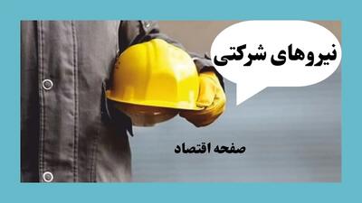 جدیدترین خبر از ساماندهی نیروهای شرکتی امروز دوشنبه ۱۶ تیر ماه ۱۴۰۴ | خبری که حال نیروهای شرکتی را خوب می کند