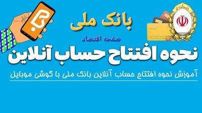 افتتاح حساب آنلاین بانک ملی 1404 | مراحل افتتاح حساب بانک ملی + ویدئوی آموزشی