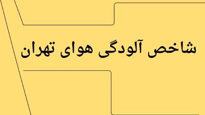 آخرین وضعیت شاخص آلودگی هوای تهران امروز دوشنبه ۱۶ تیر ماه ۱۴۰۴ / هوای تهران چگونه است؟