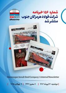 یکصد و پنجاه و ششمین هفته نامه داخلی شرکت فولاد هرمزگان  دنیای فولاد  منتشر شد