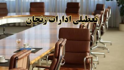 آیا ادارات استان زنجان سه شنبه ۱۷ تیر ۱۴۰۴ تعطیل است؟/ جزئیات تعطیلی ادارات زنجان هفدهم تیر ۱۴۰۴