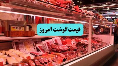اعلام قیمت گوشت قرمز امروز دوشنبه ۱۶ تیر ۱۴۰۴
