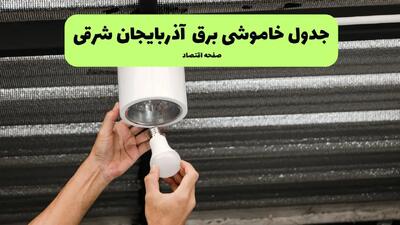 ساعات قطعی برق آذربایجان شرقی سه شنبه ۱۷ تیر ۱۴۰۴