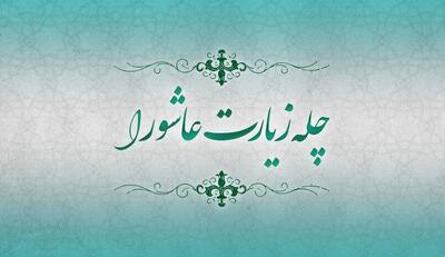 چگونه چله زیارت عاشورا از روز دهم محرم تا اربعین را ادا کنیم؟