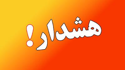 هشدار به تهرانی‌ها؛ امروز عصر مراقب باشید