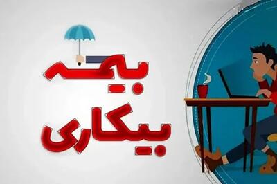 مدت پرداخت مقرری بیمه بیکاری+ شرایط قطع مقرری