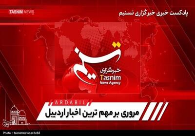 مروری بر اخبار مهم اردبیل در هفته‌ای که گذشت- فیلم فیلم استان تسنیم | Tasnim