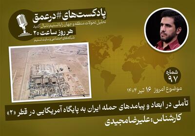 پادکست |تأملی در ابعاد و پیامدهای حمله ایران به پایگاه آمریکایی در قطر   2   - تسنیم