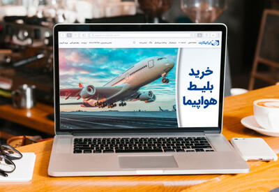 تهیه بلیت هواپیما تنها از درگاه های مجاز ممکن است!