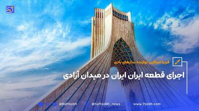 اجرای قطعه ایران ایران در میدان آزادی توسط فریبا صرافین نوازنده سازهای بادی