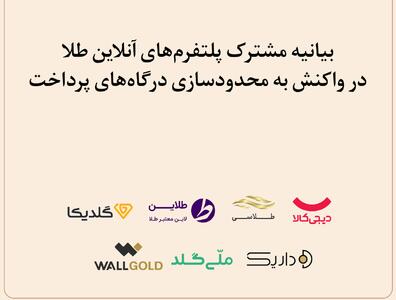 بیانیه مشترک پلتفرم‌های آنلاین طلا در واکنش به محدودسازی درگاه‌های پرداخت