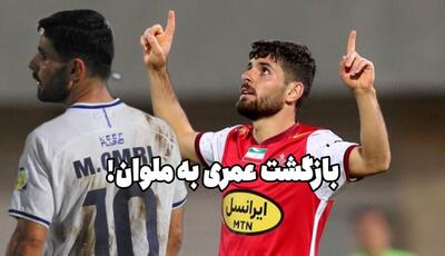 محمد عمری به پرسپولیس نرفته برگشت