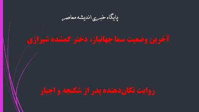 سما جهانباز| بازگشت تلخ سما جهانباز؛ دختری که در افغانستان فروخته شد | روایت تکان‌دهنده پدر از شکنجه و اجبار | پایان کابوس دختر گمشده شیراز