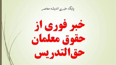 تکلیف حقوق معلمان حق‌التدریس