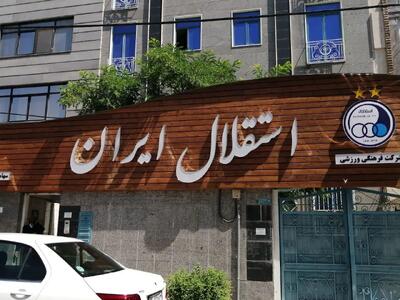 گزینه سرپرستی استقلال را بشناسید