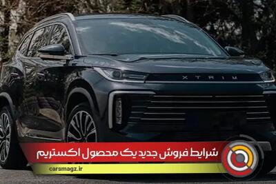 شرایط فروش جدید یک محصول اکستریم + تیر 1404