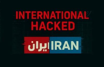 شبکه اینترنشنال توسط هکرهای حنظله به طور کامل هک شد +فیلم
