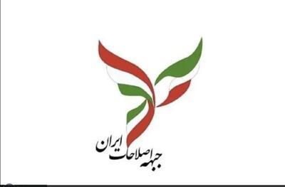 جبهه اصلاحات ایران: با آژانس انرژی اتمی قطع همکاری نکنید