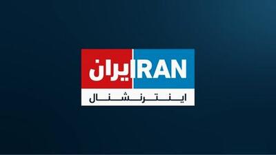 شبکه اینترنشنال به‌طور کامل هک شد | اقتصاد24
