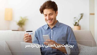 پرداخت بین المللی بدون دردسر – روش‌های پرداخت ارزی در سال ۲۰۲۵ با فراکنش | اقتصاد24